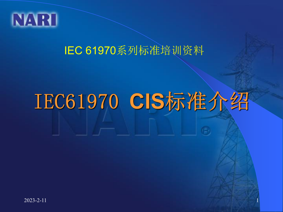 61970系列标准CIS部分介绍详解课件.ppt_第1页