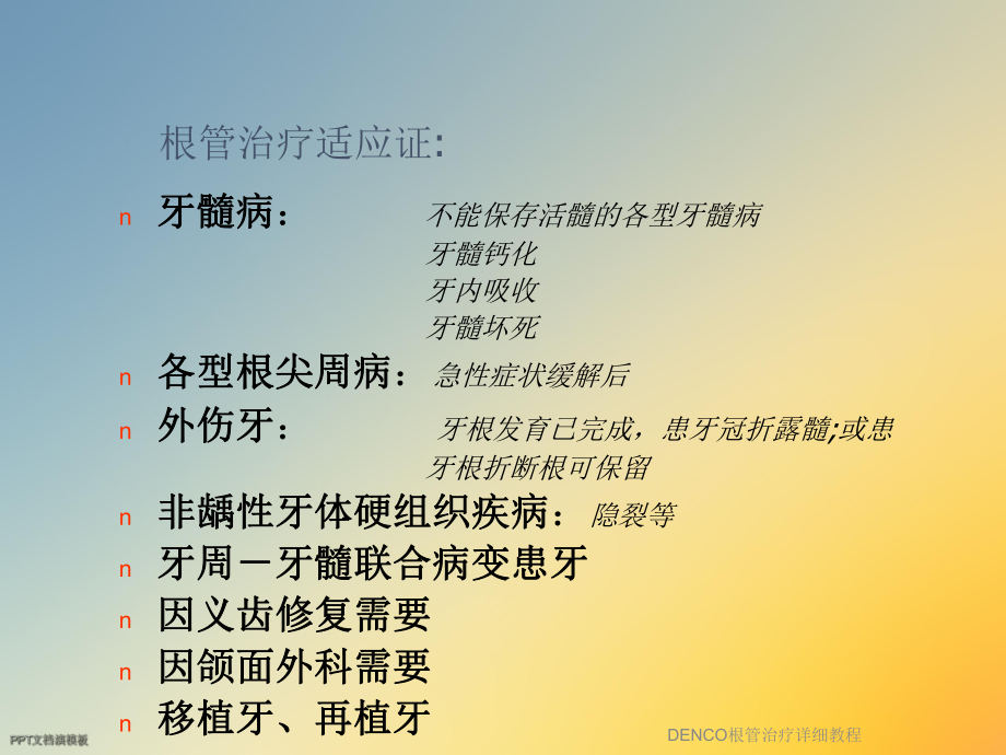 DENCO根管治疗详细教程课件.ppt_第2页