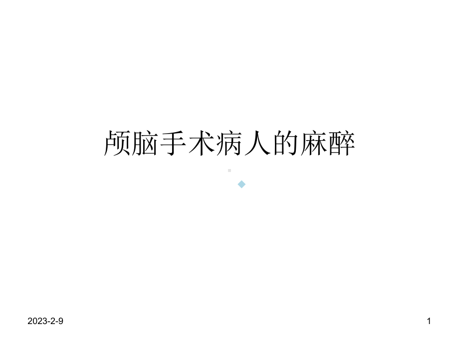 颅脑手术病人的麻醉课件.ppt_第1页