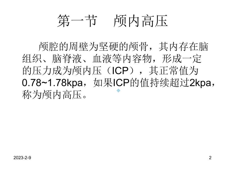 颅脑手术病人的麻醉课件.ppt_第2页