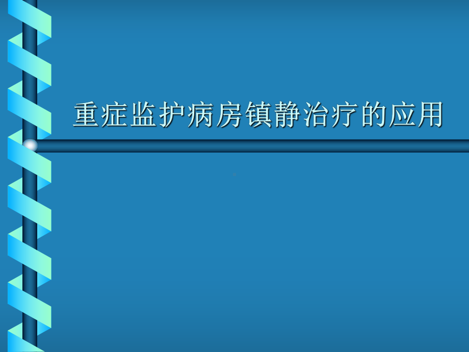 重症监护病房冷静治疗的应用[宝典]1课件.ppt_第1页