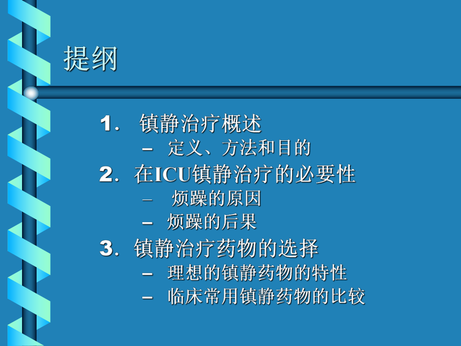 重症监护病房冷静治疗的应用[宝典]1课件.ppt_第2页