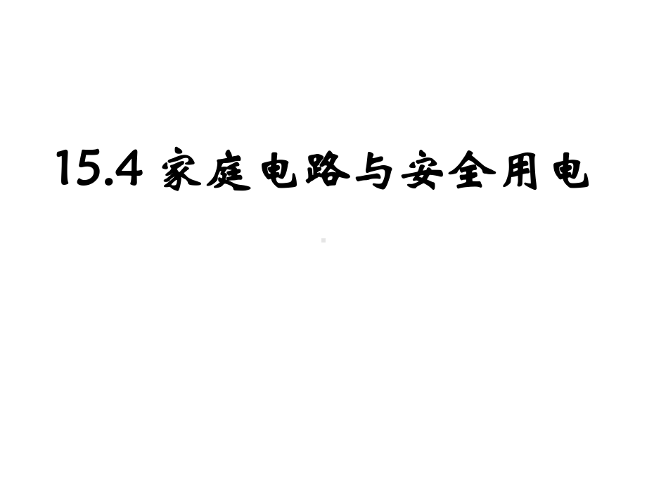 154家庭电路与安全用电课件.ppt_第1页