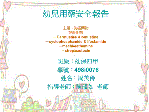 幼儿用药安全报告主题抗癌药物烷基化剂－carmustine lomustine课件.ppt