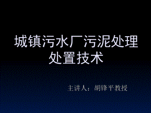 城镇污水厂污泥处理处置技术324课件.ppt