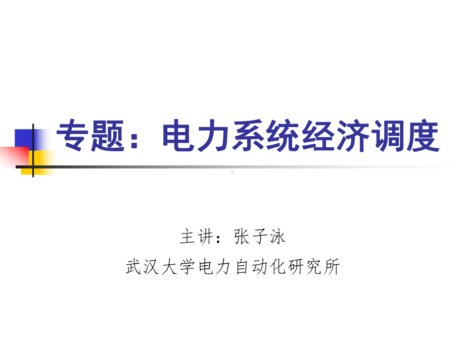 专题：电力系统经济调度课件.ppt_第1页