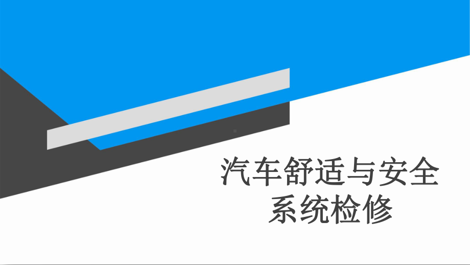 《汽车舒适与安全系统检修》项目五课件.pptx_第1页