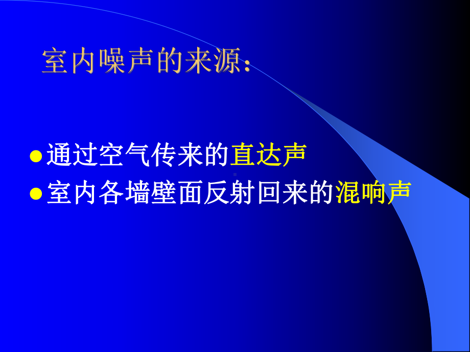 吸声和室内声场课件.ppt_第2页