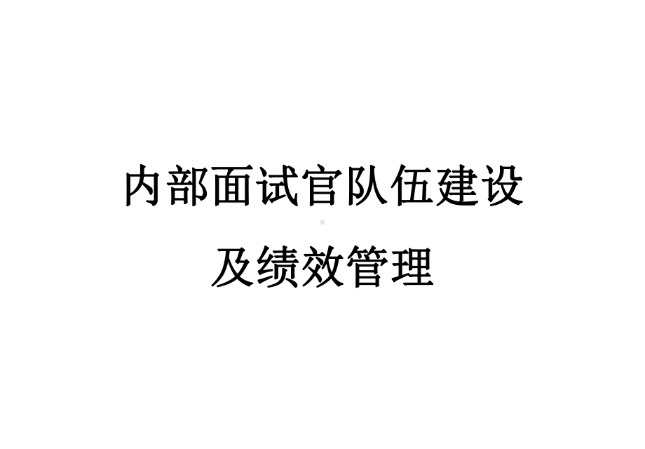 （招聘）内部面试官队伍建设及绩效管理课件.pptx_第1页