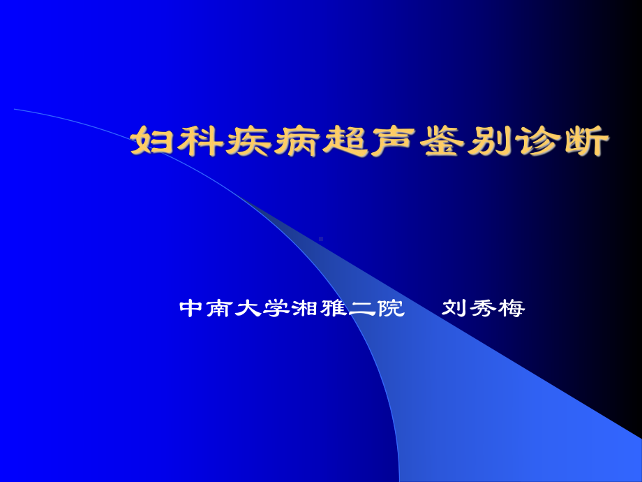 妇科疾病超声新版课件.ppt_第1页