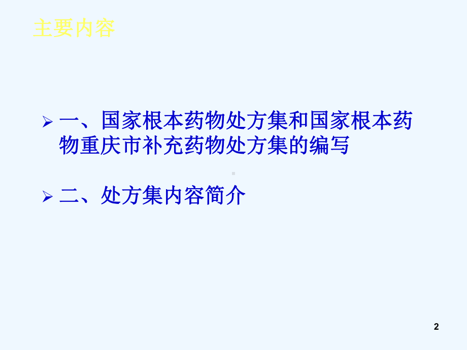 岳书华基本药物处方集国家及重庆市补充药物课件.ppt_第2页