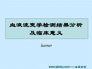 血液流变学检测结果分析及临床意义(87)课件.ppt