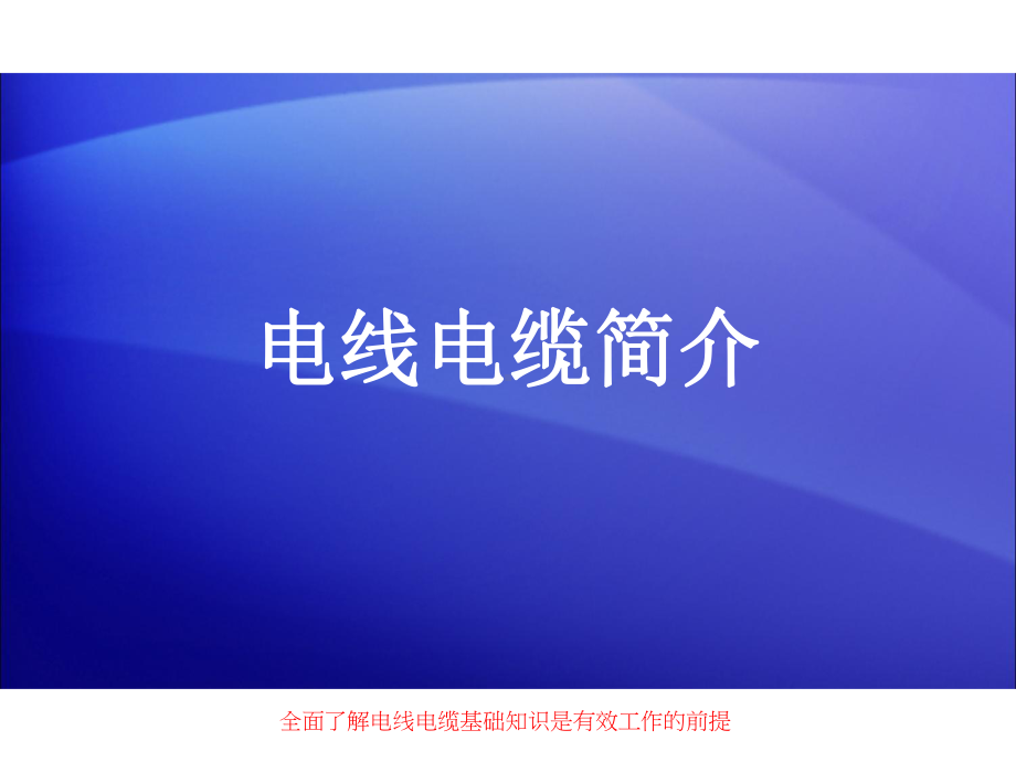 《电线电缆培训》课件.ppt_第3页