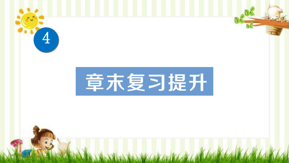 八年级物理上册第四章声现象章末复习提升课件新版北师大版3.ppt_第1页