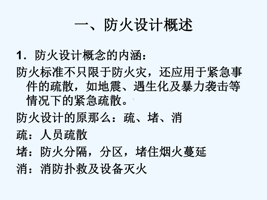 剧院建筑防火设计建筑土木工程科技专业资料课件.ppt_第2页