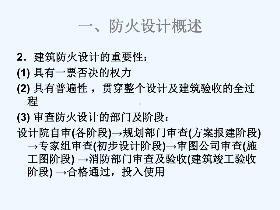 剧院建筑防火设计建筑土木工程科技专业资料课件.ppt_第3页