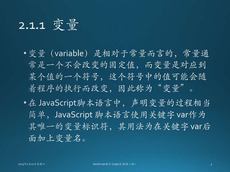 JavaScript语言与Ajax应用JavaScript语法课件.pptx_第3页