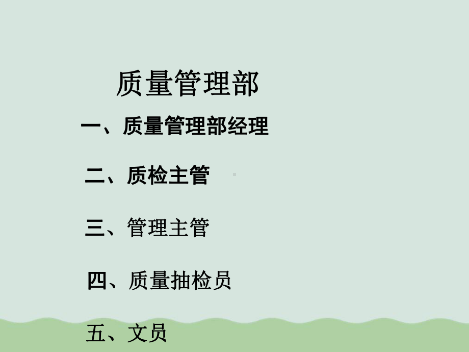 企业质量管理部岗位职责课件.ppt_第2页