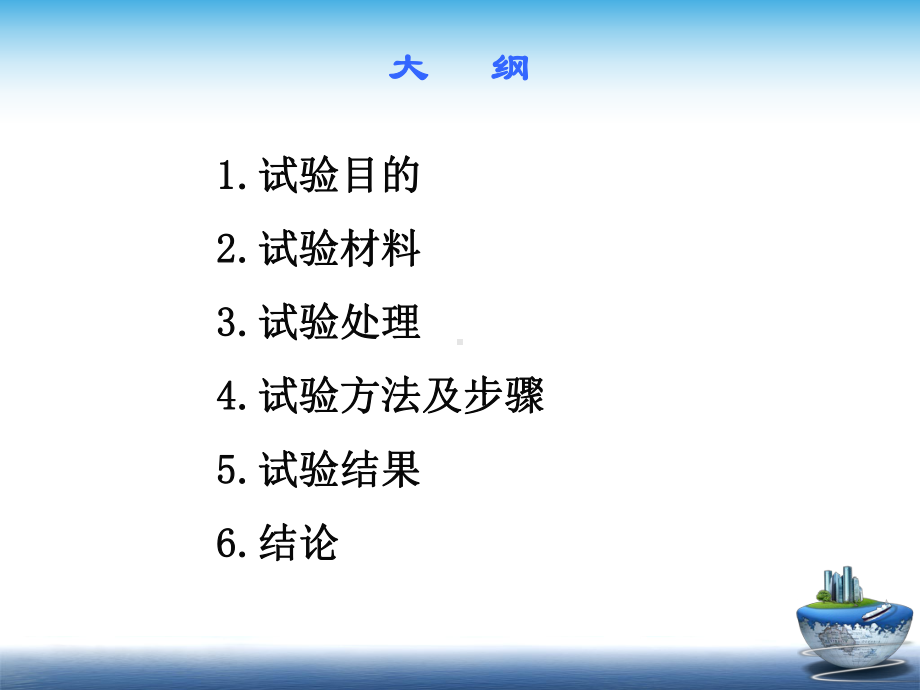 农学系05级环境科学1班孔德宇0501034126指导教师田秀平课件.ppt_第2页