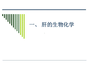 一些组织器官的生物化学课件.pptx