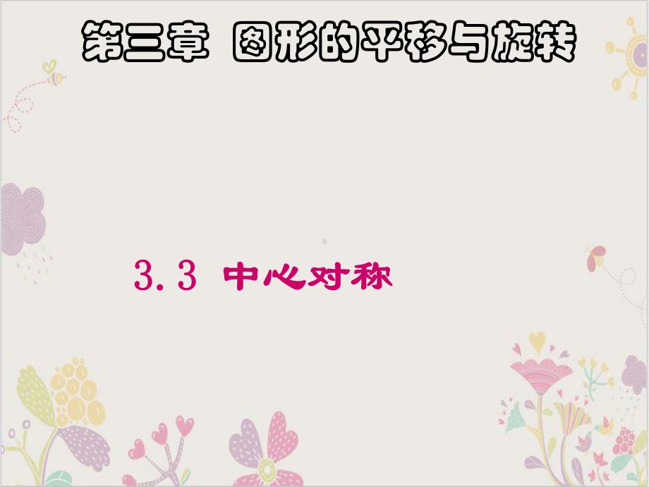 北师大版《中心对称》完美课件3-讲义.ppt_第1页