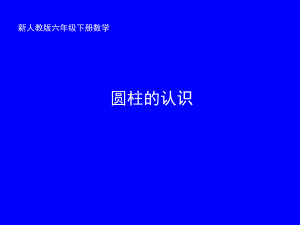 六年级下册数学《圆柱和圆柱的侧面积》-冀教版课件.ppt