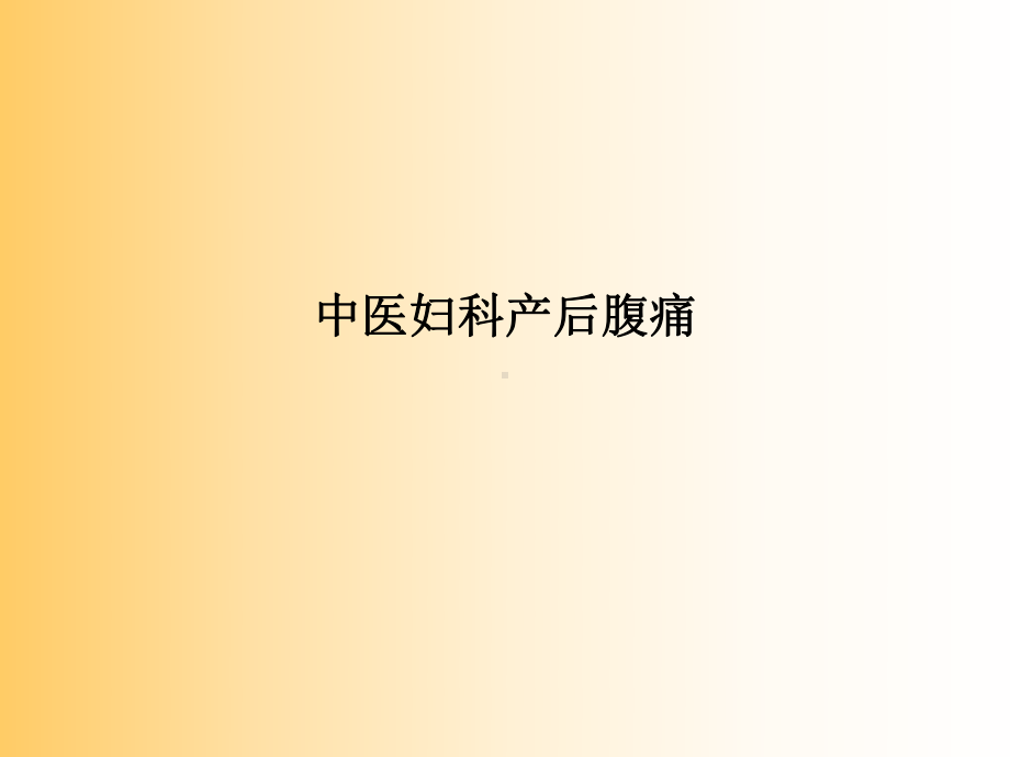 中医妇科产后腹痛课件.ppt_第1页