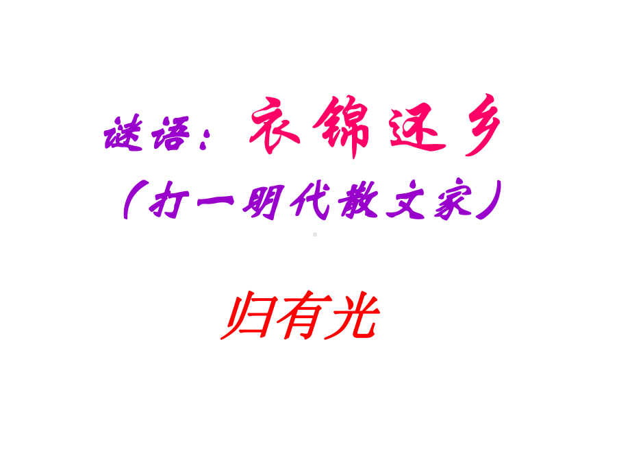 《项脊轩志》文学解析课件.ppt_第1页