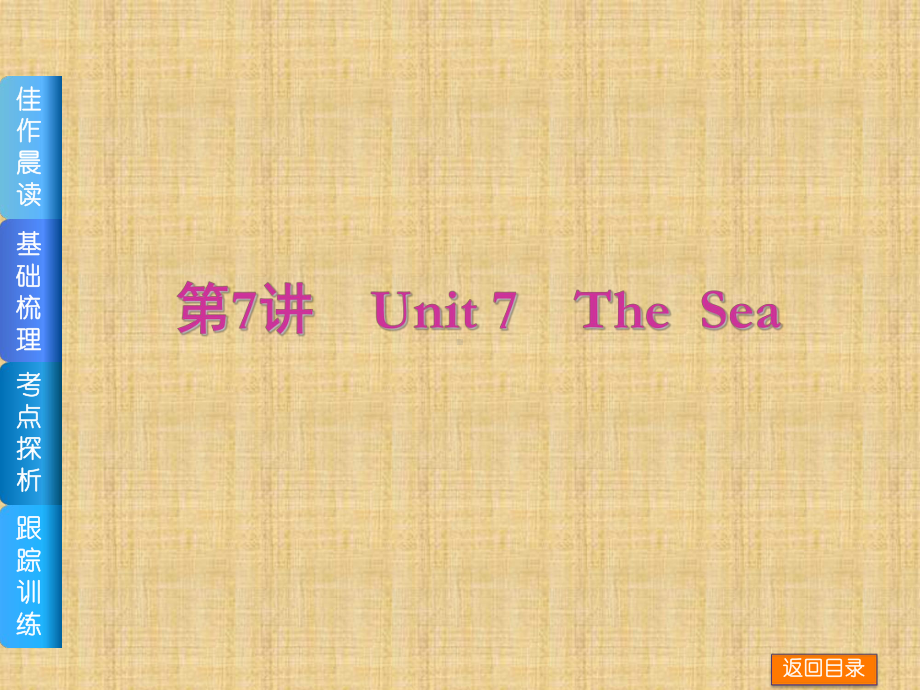 高三英语一轮复习精编课件：第7讲Unit7TheSea(北师大版).ppt_第1页