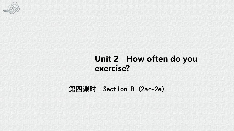 八年级英语上册-Unit-2-How-often-do-you-exercise第四课时-课件.pptx（纯ppt,可能不含音视频素材）_第1页