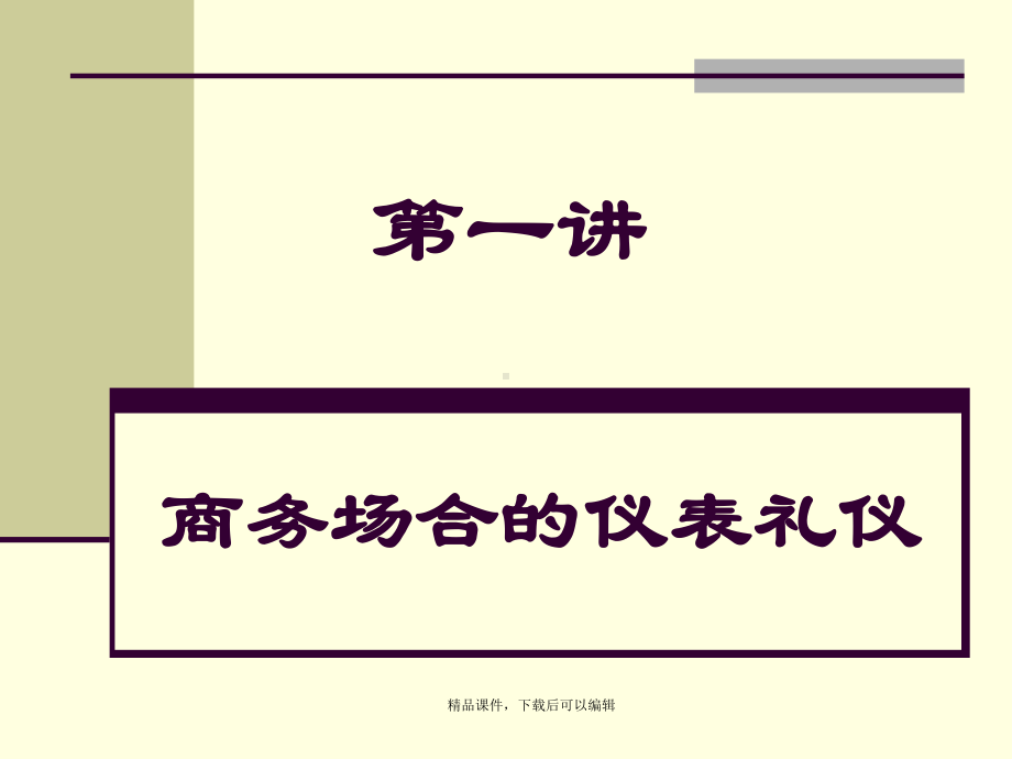 商务着装礼仪课件.ppt_第1页