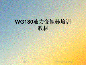 WG180液力变矩器培训教材课件.ppt