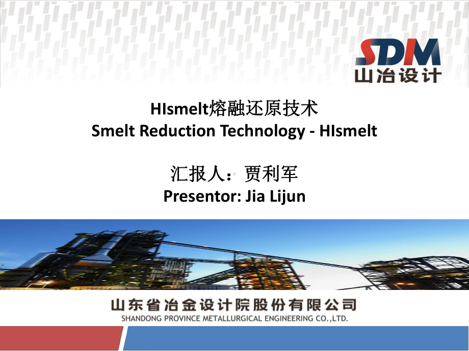 HIsmelt熔融还原技术剖析课件.ppt_第1页