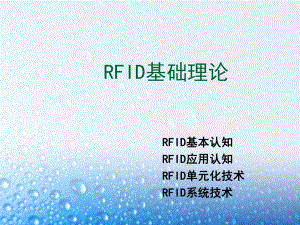 射频识别技术(RFID)课件.ppt