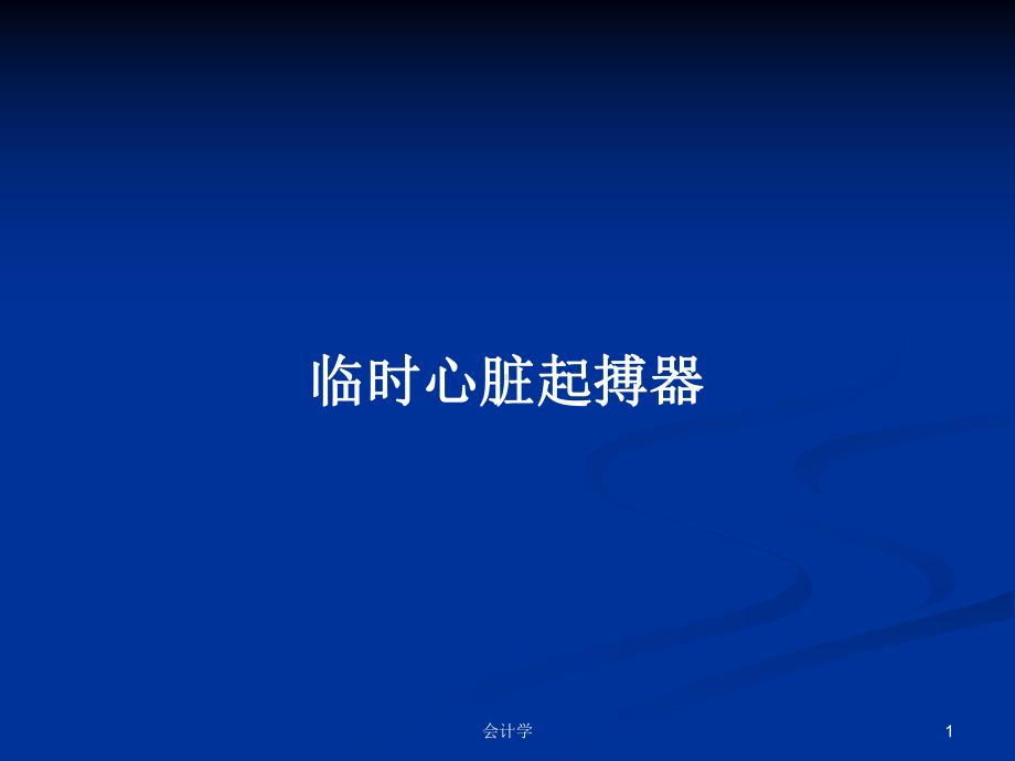 临时心脏起搏器学习教案课件.pptx_第1页