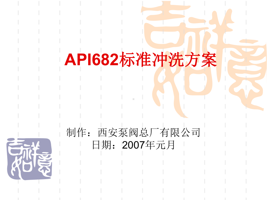 API标准冲洗方案.ppt_第1页