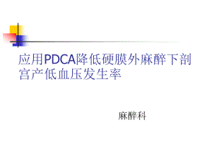 降低硬膜外麻醉下剖宫产低血压发生率医学课件.ppt