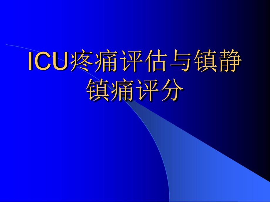 镇静镇痛评分03395课件.ppt_第1页