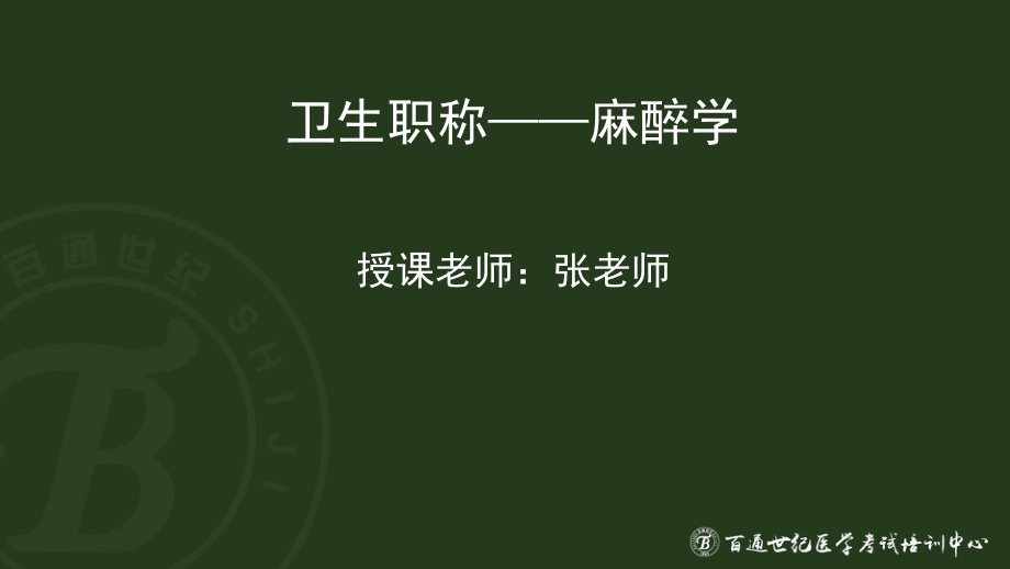 《卫生职称麻醉学》课件.ppt_第1页