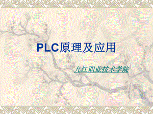 PLC原理及应用(三菱机型)第四章课件.ppt