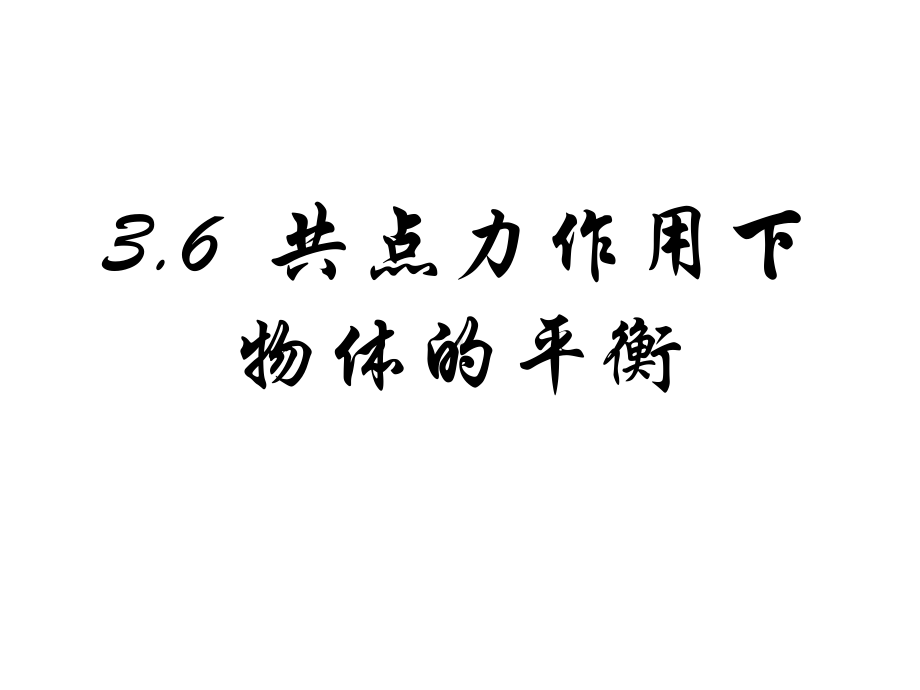 35《共点力的平衡条件》解析课件.ppt_第1页