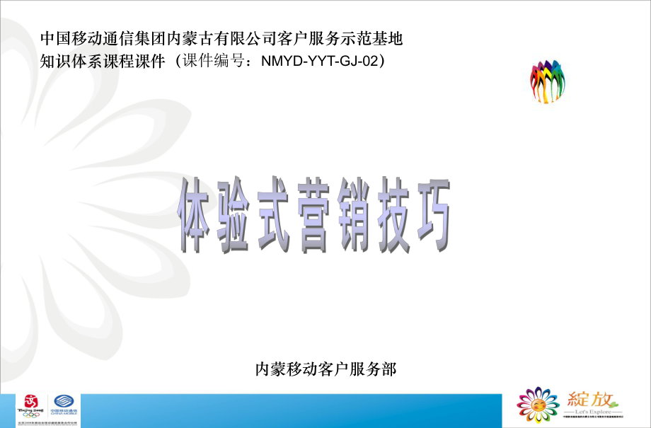 《体验式营销技巧》课件.ppt_第1页