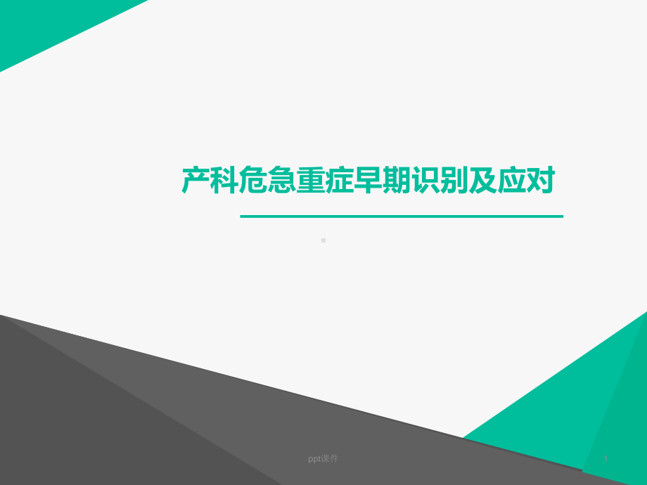 产科危急重症早期识别及应对-课件.ppt_第1页