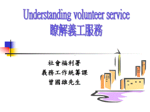 长期病患者Typesofvolunteerservice义工服务的种类课件.ppt