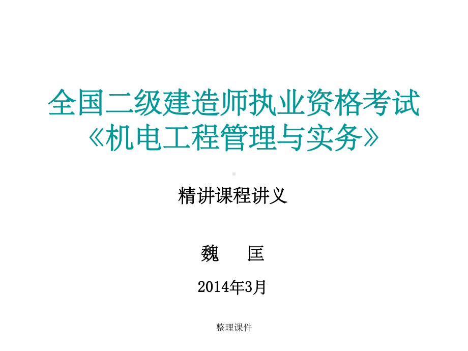 全国一级建造师执业资格考试《机电工程管理与实务》课件.ppt_第1页