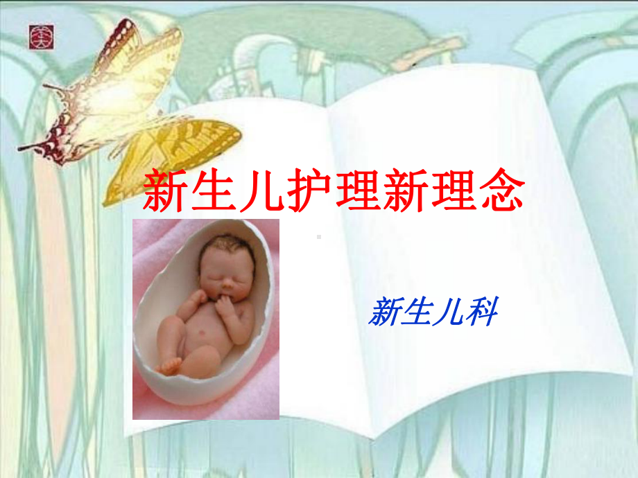 早产儿的护理新理念课件.ppt_第1页