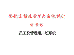 麦当劳12大系统—3排班课件.ppt