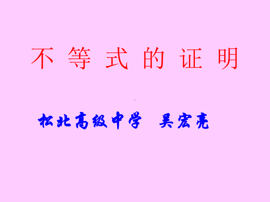 《不等式的证明》课件.ppt_第1页