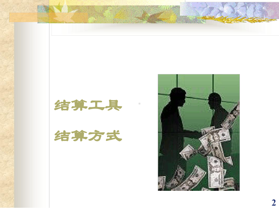 国际惯例3解读课件.ppt_第2页