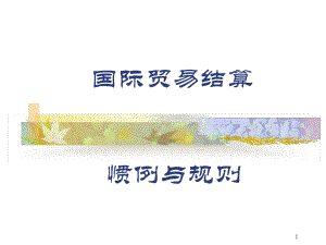 国际惯例3解读课件.ppt